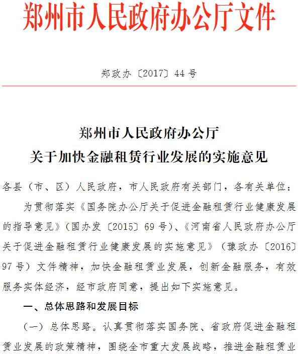 鄭政辦〔2017〕44號《鄭州市人民政府辦公廳關(guān)于加快金融租賃行業(yè)發(fā)展的實施意見》