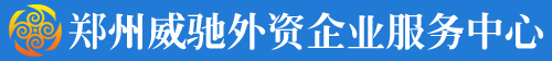 鄭州威馳外資企業(yè)服務中心