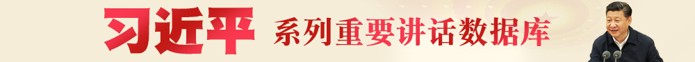 習(xí)近平系列重要講話(huà)數(shù)據(jù)庫(kù)