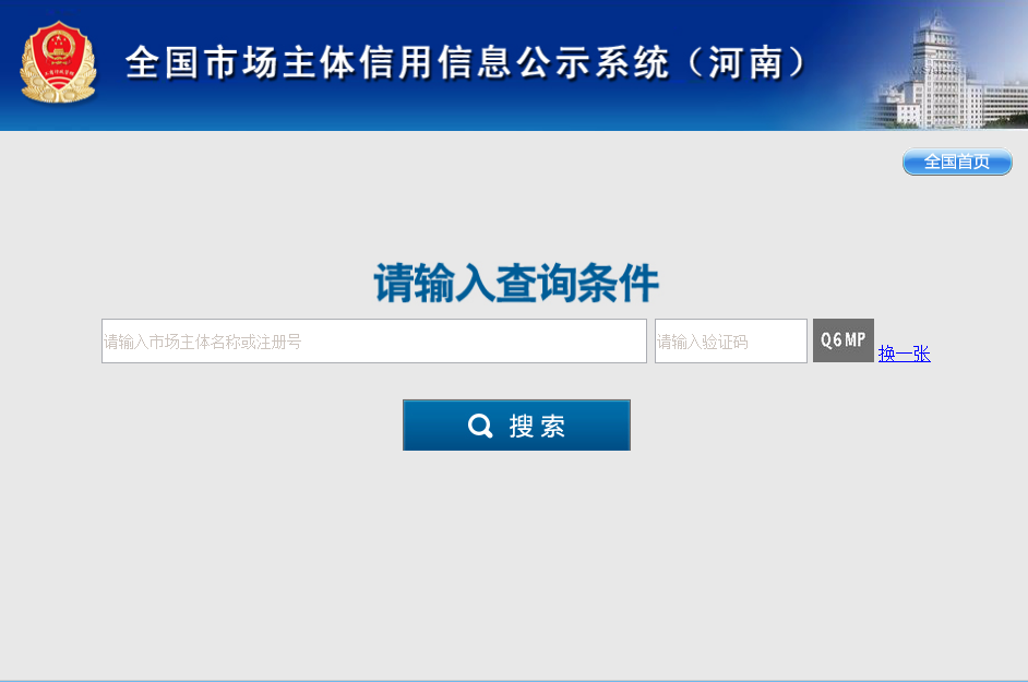 河南省市場(chǎng)主體信用信息公示系統(tǒng)