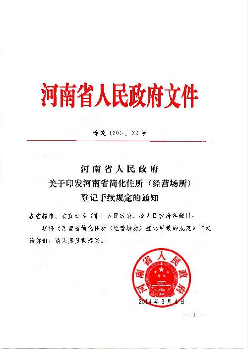 河南省人民政府關(guān)于印發(fā)河南省簡(jiǎn)化住所（經(jīng)營場(chǎng)所）登記手續(xù)規(guī)定的通知1