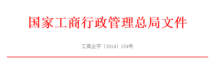 工商企字[2014]154號：《國家工商總局關(guān)于做好工商登記前置審批事項改為后置審批后的登記注冊工作的通知》