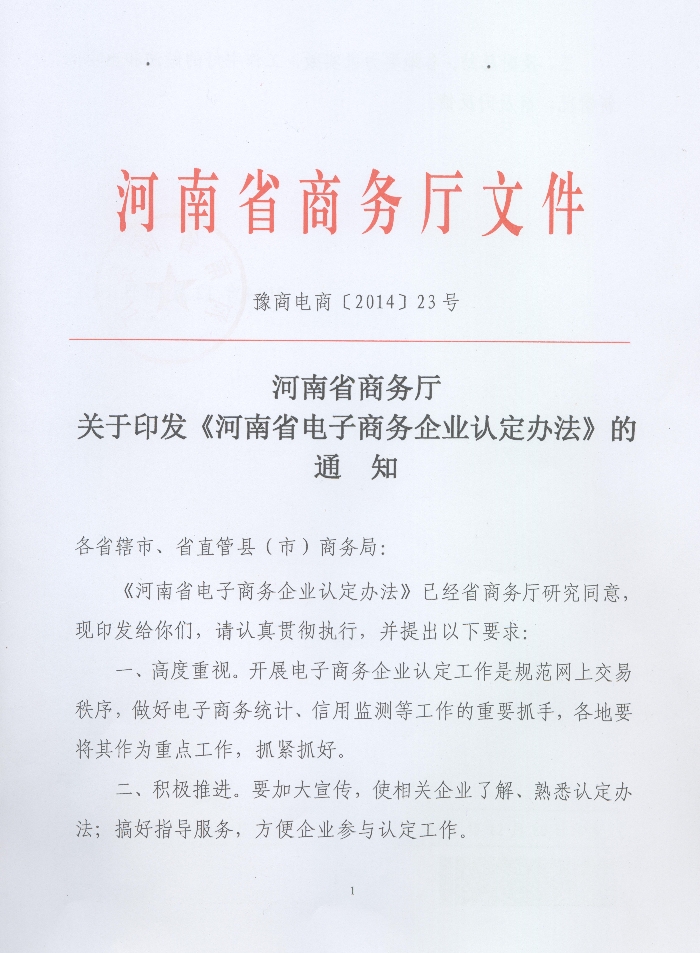 關(guān)于印發(fā)《河南省電子商務(wù)企業(yè)認(rèn)定辦法》的通知1