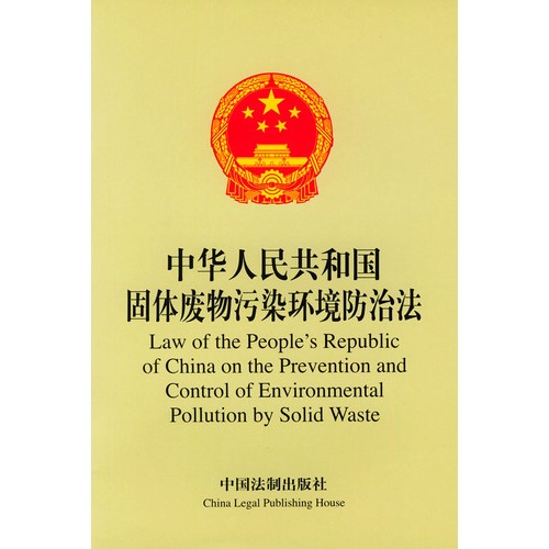 《中華人民共和國(guó)固體廢物污染環(huán)境防治法》（2004年修訂版）全文