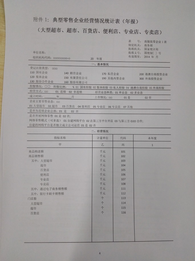 商務(wù)部關(guān)于做好2015年零售業(yè)統(tǒng)計工作的通知