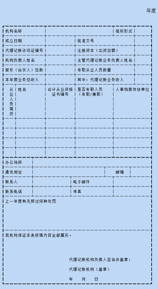 代理記賬機構基本情況表