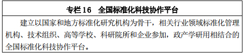 專欄 16 	全國標準化科技協(xié)作平臺 建立以國家和地方