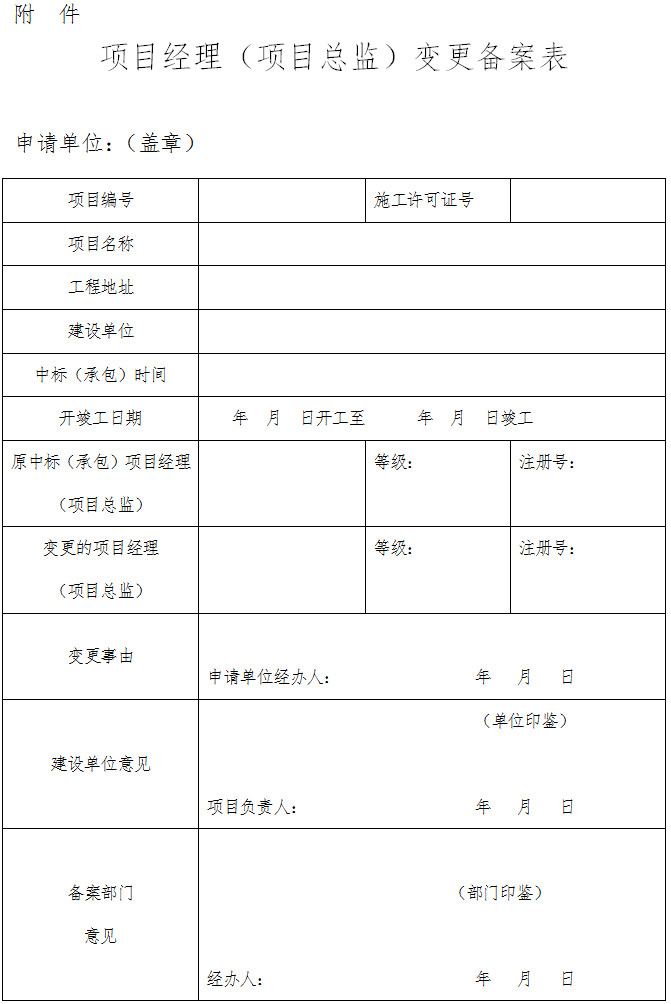 項(xiàng)目經(jīng)理（項(xiàng)目總監(jiān)）變更備案表