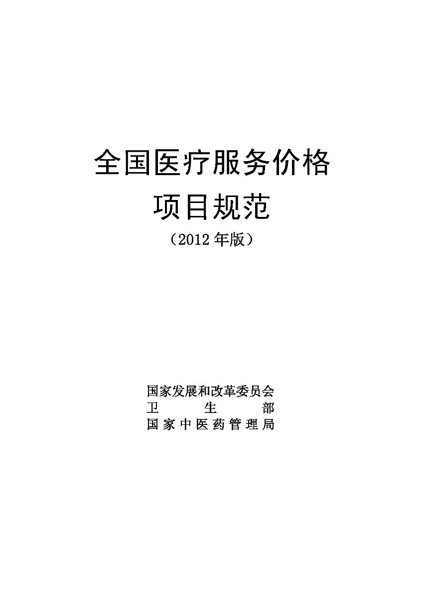 《全國(guó)醫(yī)療服務(wù)價(jià)格項(xiàng)目規(guī)范（2012年版）》全文【附下載】