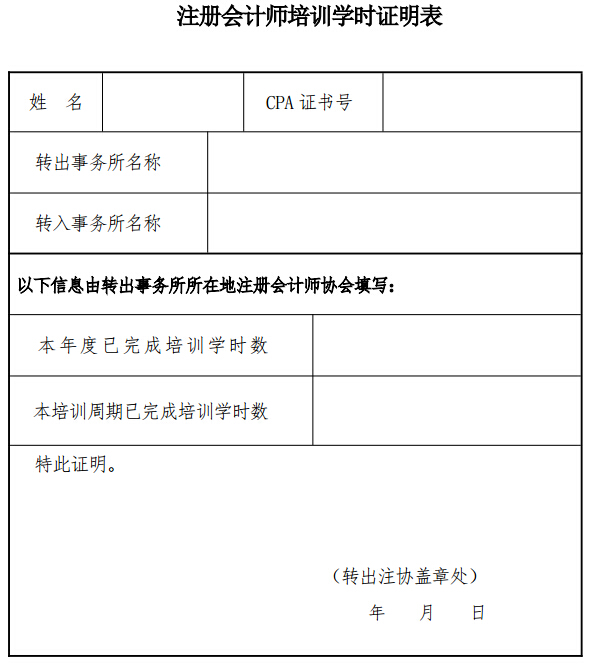 注冊(cè)會(huì)計(jì)師培訓(xùn)學(xué)時(shí)證明表