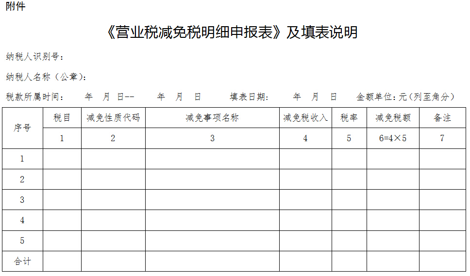 《營業(yè)稅減免稅明細(xì)申報(bào)表》及填表說明