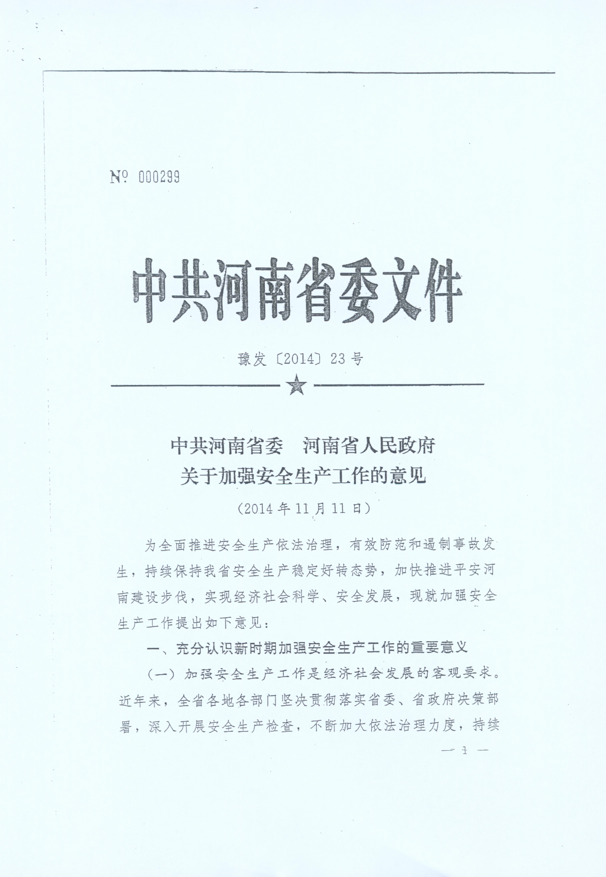 豫發(fā)〔2014〕23號(hào)《中共河南省委河南省人民政府關(guān)于加強(qiáng)安全生產(chǎn)工作的意見》1