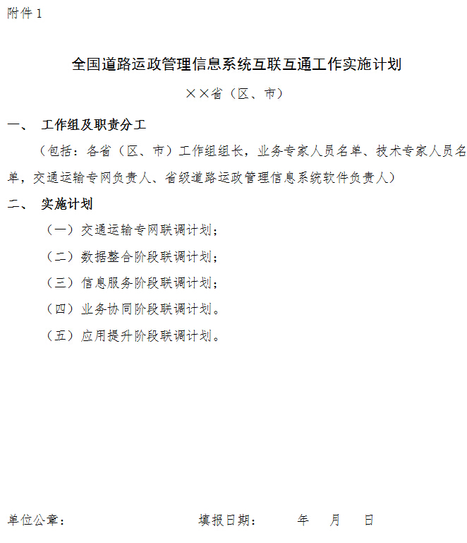 全國(guó)道路運(yùn)政管理信息系統(tǒng)互聯(lián)互通工作實(shí)施計(jì)劃