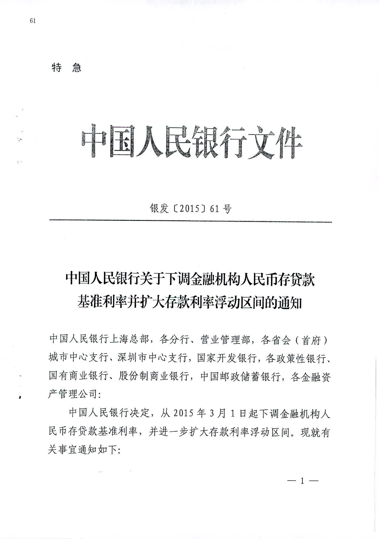 銀發(fā)〔2015〕61號《中國人民銀行關(guān)于下調(diào)金融機構(gòu)人民幣存貸款基準(zhǔn)利率并擴大存款利率浮動區(qū)間的通知》