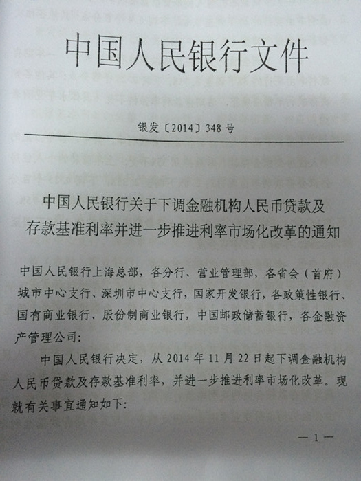 中國(guó)人民銀行關(guān)于下調(diào)金融機(jī)構(gòu)人民幣貸款及存款基準(zhǔn)利率并進(jìn)一步推進(jìn)利率市場(chǎng)化改革的通知 （銀發(fā)[2014]348號(hào)）