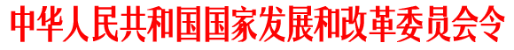 《汽車產業(yè)發(fā)展政策》（2009年修訂版）國家發(fā)展和改革委員會令第8號