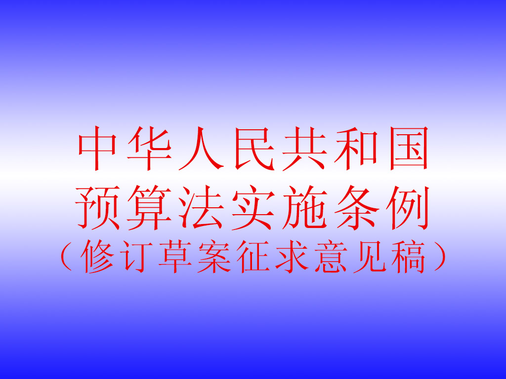 國務(wù)院法制辦公室關(guān)于《中華人民共和國預(yù)算法實(shí)施條例（修訂草案征求意見稿）》公開征求意見的通知