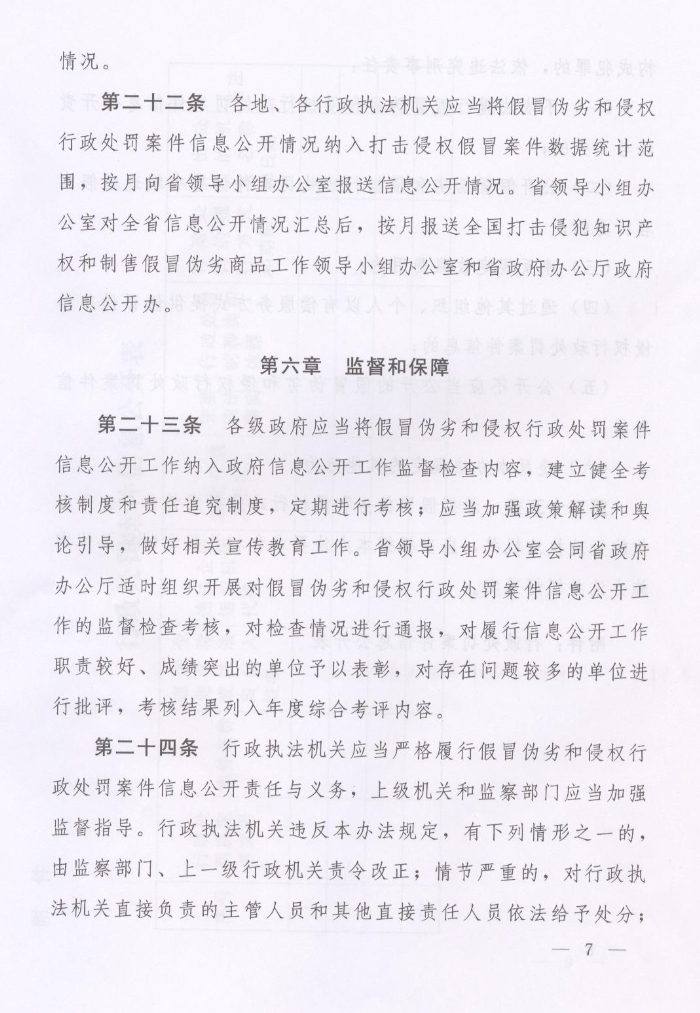 河南省人民政府關(guān)于批轉(zhuǎn)河南省依法公開制售假冒偽劣商品和侵犯知識產(chǎn)權(quán)行政處罰案件信息工作監(jiān)督管理辦法試行的通知