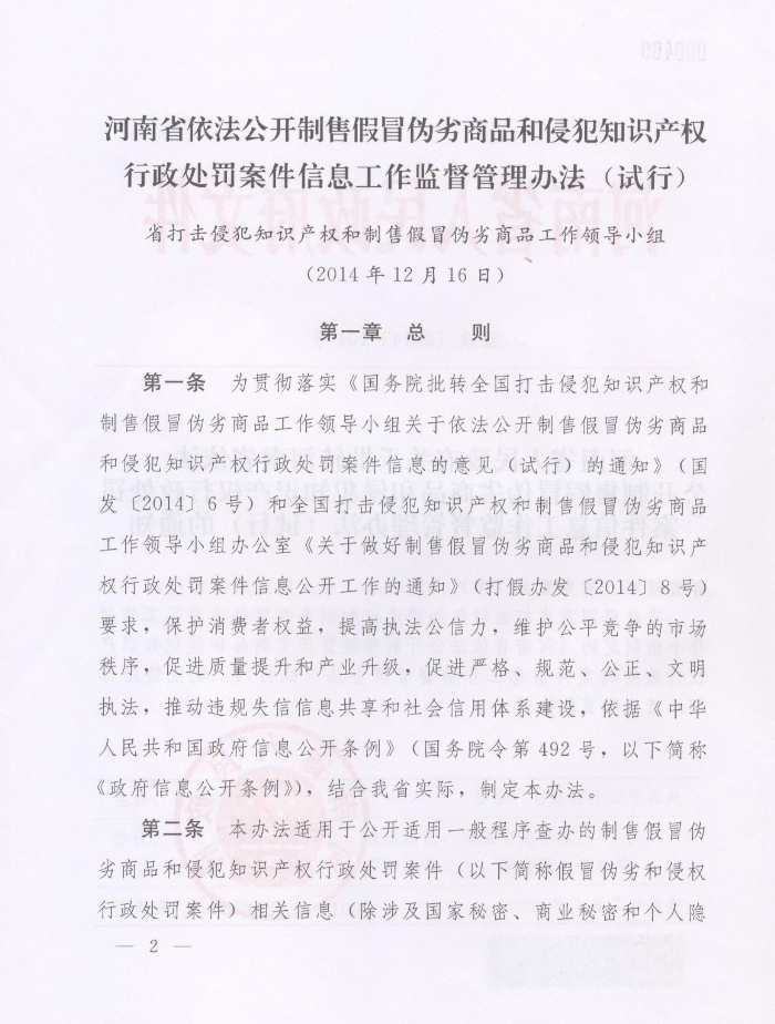 河南省人民政府關(guān)于批轉(zhuǎn)河南省依法公開制售假冒偽劣商品和侵犯知識產(chǎn)權(quán)行政處罰案件信息工作監(jiān)督管理辦法試行的通知