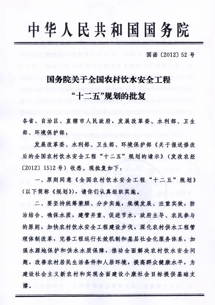 國函〔2012〕52號(hào)《國務(wù)院關(guān)于全國農(nóng)村飲水安全工程“十二五”規(guī)劃的批復(fù)》1