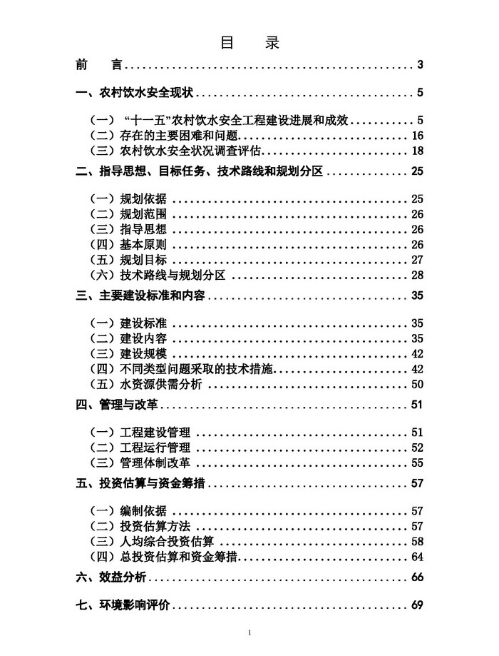 全國農(nóng)村飲水安全工程“十二五”規(guī)劃2