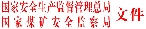 安監(jiān)總煤礦字〔2005〕133號 關(guān)于印發(fā)《煤礦重大安全生產(chǎn)隱患認定辦法（試行）》的通知