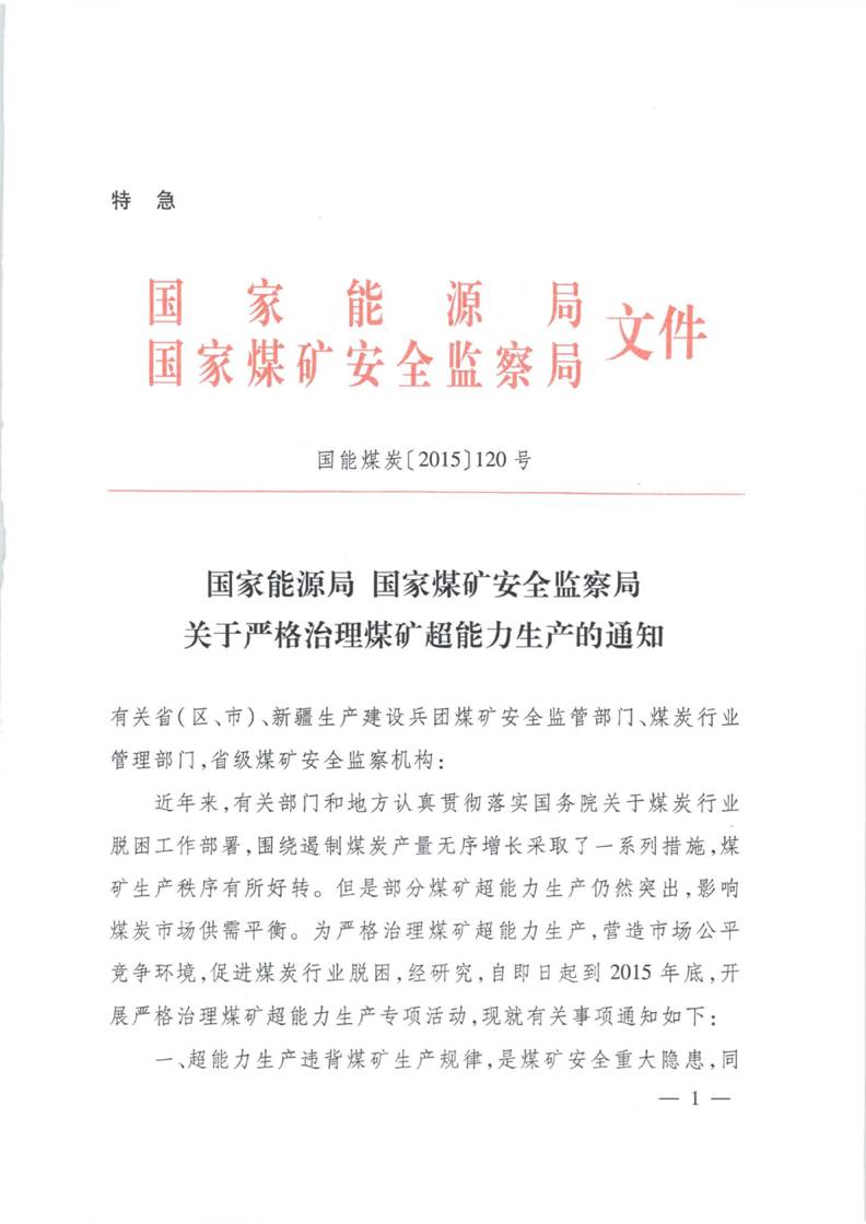 國(guó)能煤炭〔2015〕120號(hào)《國(guó)家能源局國(guó)家煤礦安全監(jiān)察局關(guān)于嚴(yán)格治理煤礦超能力生產(chǎn)的通知》1