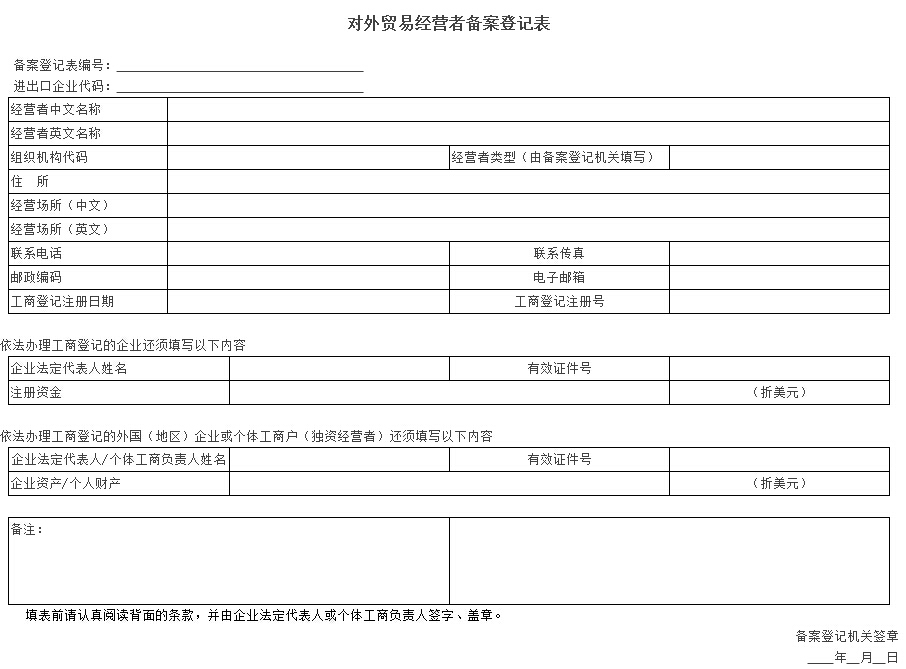 對外貿易經(jīng)營者備案登記表