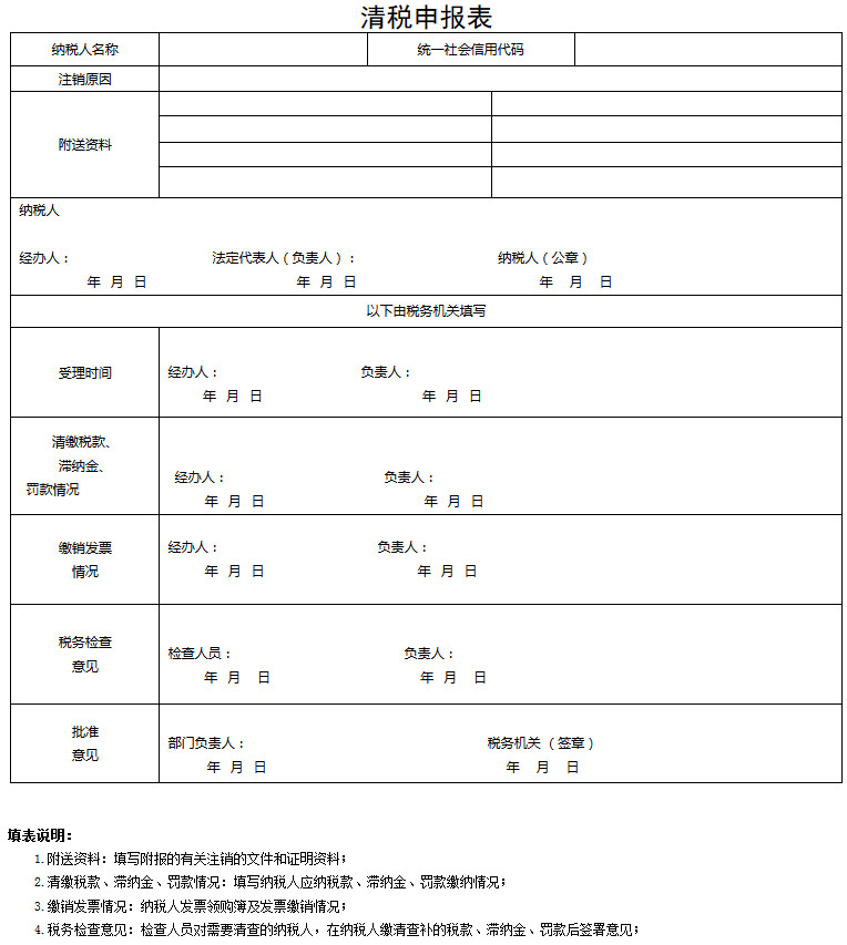 清稅申報(bào)表