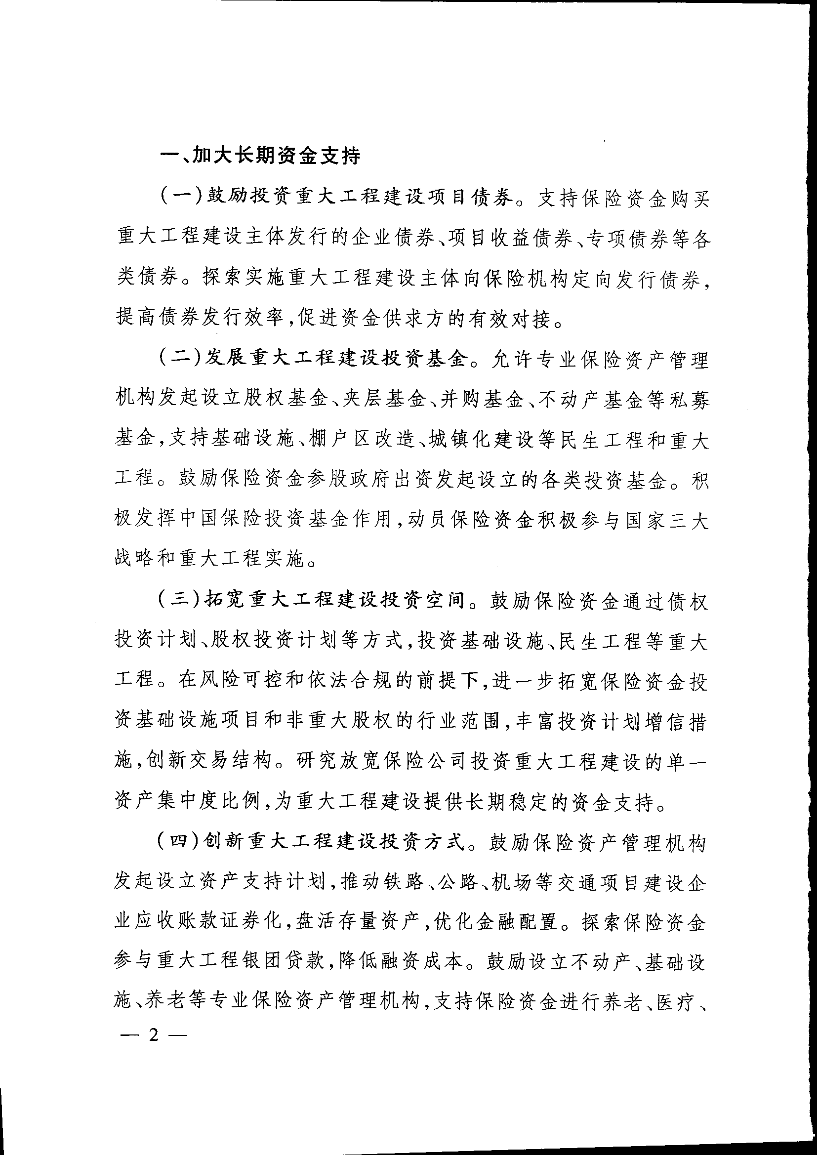 發(fā)改投資〔2015〕2179號(hào)《關(guān)于保險(xiǎn)業(yè)支持重大工程建設(shè)有關(guān)事項(xiàng)的指導(dǎo)意見》2