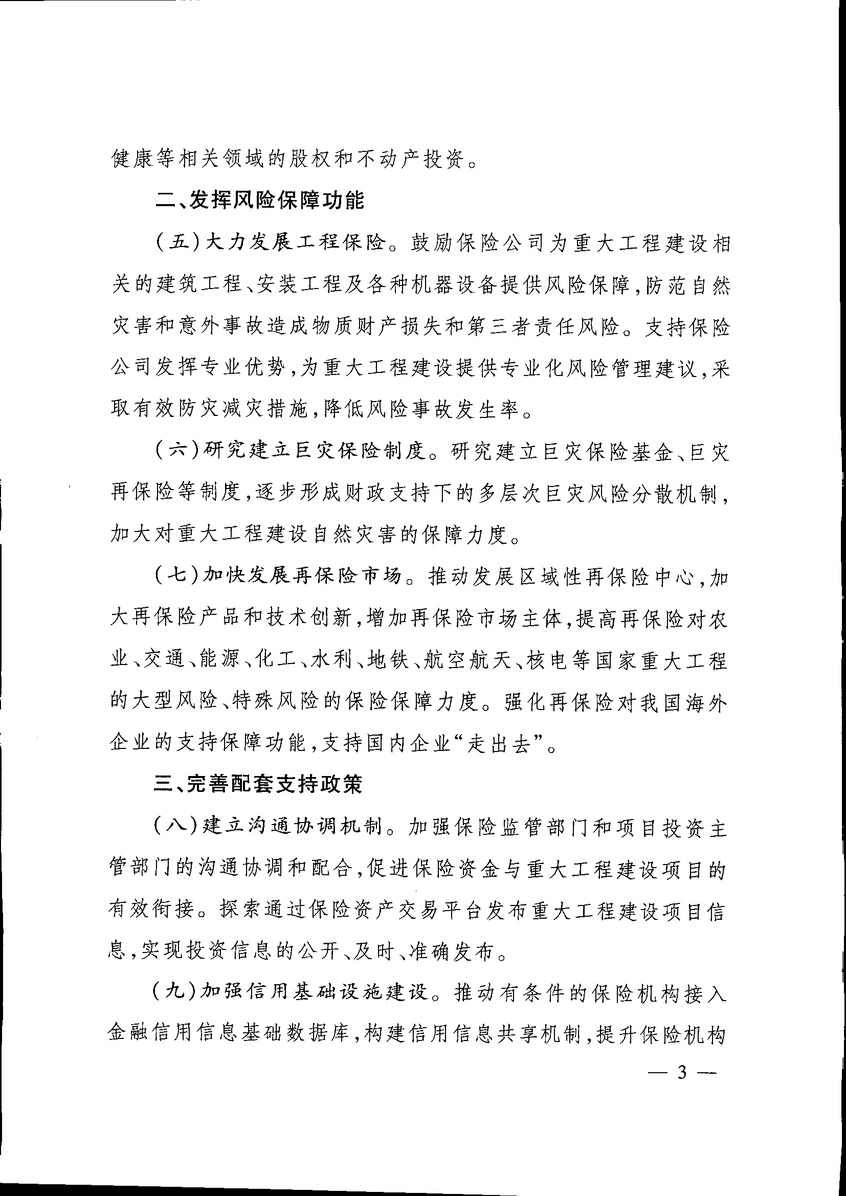 發(fā)改投資〔2015〕2179號(hào)《關(guān)于保險(xiǎn)業(yè)支持重大工程建設(shè)有關(guān)事項(xiàng)的指導(dǎo)意見》3