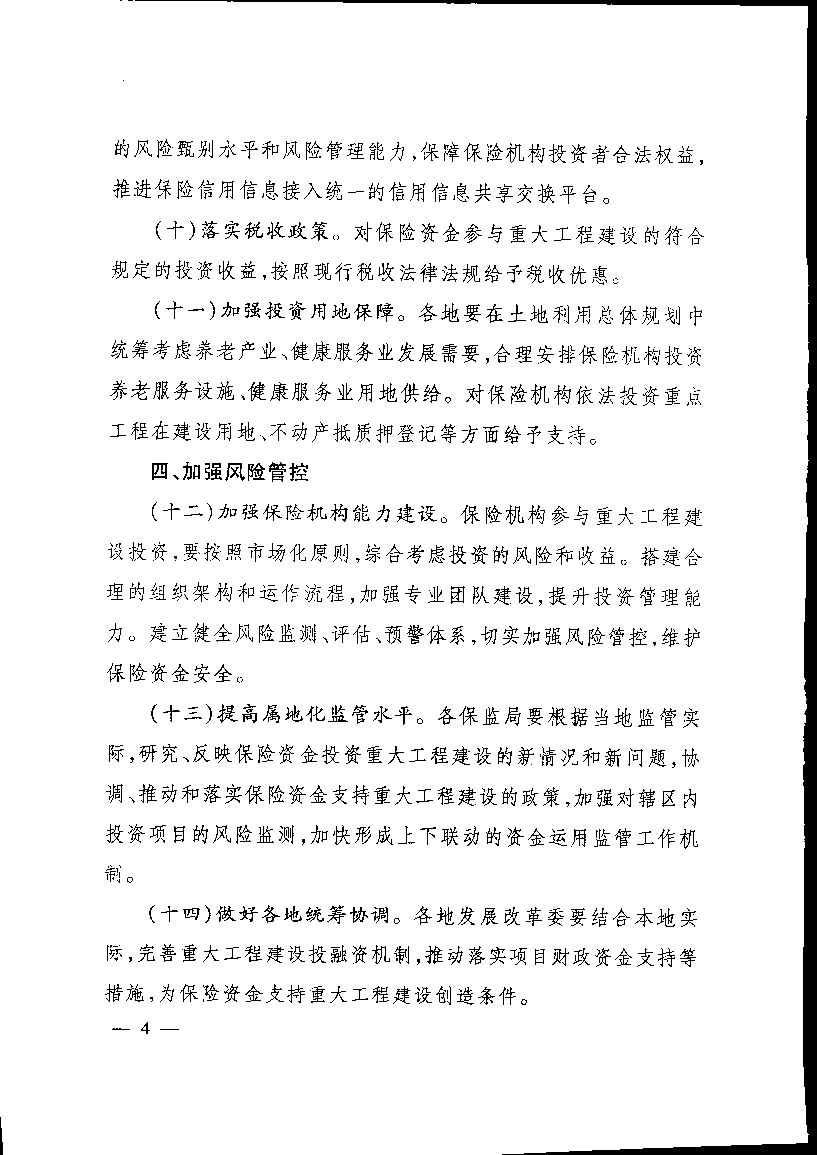 發(fā)改投資〔2015〕2179號(hào)《關(guān)于保險(xiǎn)業(yè)支持重大工程建設(shè)有關(guān)事項(xiàng)的指導(dǎo)意見》4