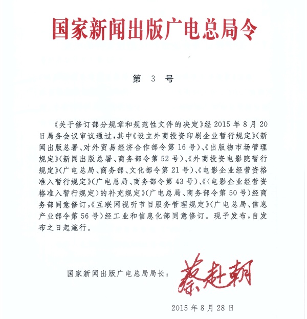 國家新聞出版廣電總局令第3號《國家新聞出版廣電總局關(guān)于修訂部分規(guī)章和規(guī)范性文件的決定》