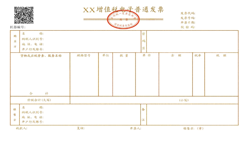 增值稅電子普通發(fā)票(票樣)