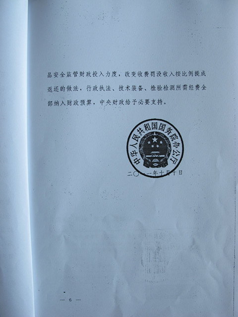 國(guó)務(wù)院辦公廳關(guān)于調(diào)整省級(jí)以下工商質(zhì)監(jiān)行政管理體制加強(qiáng)食品安全監(jiān)管的通知