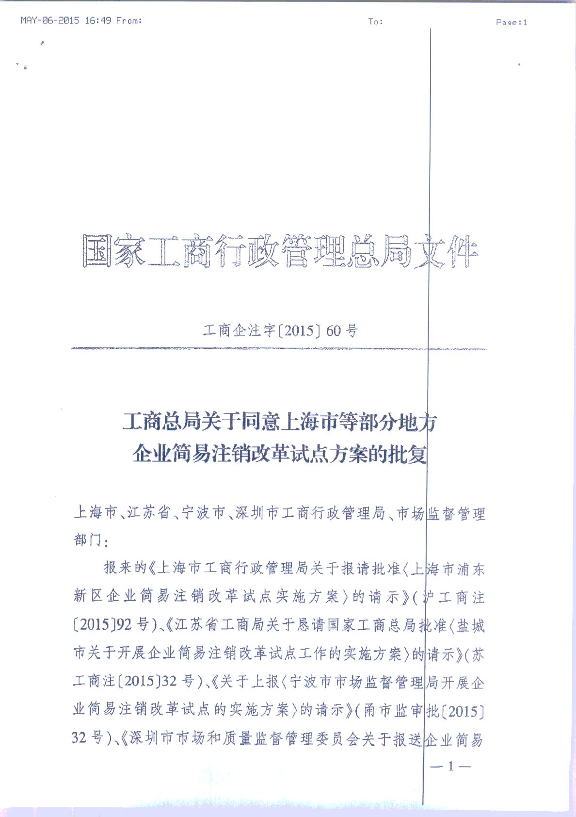 工商企注字〔2015〕60號《工商總局關于同意上海市等部分地方企業(yè)簡易注銷改革試點方案的批復》1