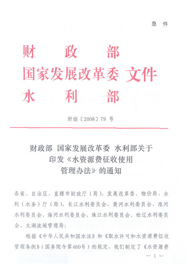 財綜〔2008〕79號《財政部、國家發(fā)展改革委、水利部關(guān)于印發(fā)〈水資源費(fèi)征收使用管理辦法〉的通知》1