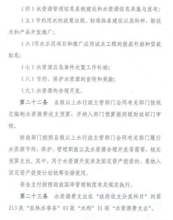 財綜〔2008〕79號《財政部、國家發(fā)展改革委、水利部關(guān)于印發(fā)〈水資源費(fèi)征收使用管理辦法〉的通知》9