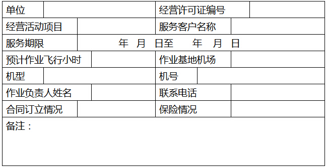 通用航空經(jīng)營活動信息備案表