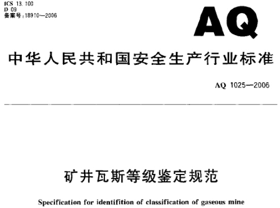 《礦井瓦斯等級鑒定規(guī)范》AQ1025-2006（全文附PDF下載）