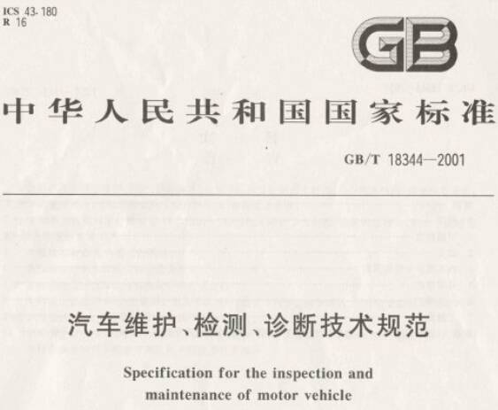 《汽車維護(hù)、檢測(cè)、診斷技術(shù)規(guī)范》GB/T18344-2001（全文附PDF下載）