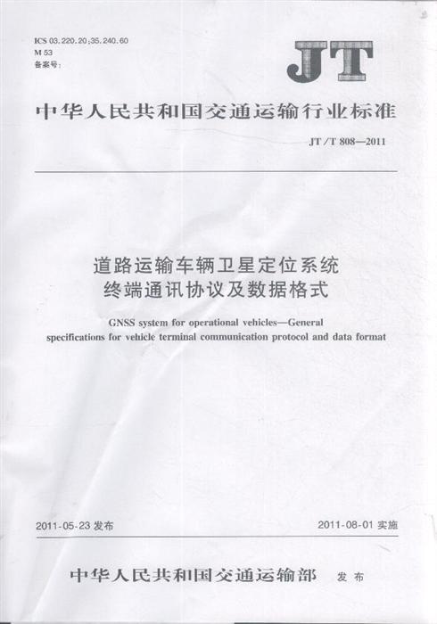 《道路運輸車輛衛(wèi)星定位系統(tǒng)終端通訊協(xié)議及數(shù)據(jù)格式》JT/T808-2011（全文附PDF下載）