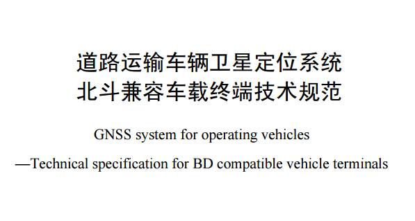 《道路運(yùn)輸車(chē)輛衛(wèi)星定位系統(tǒng)北斗兼容車(chē)載終端技術(shù)規(guī)范》全文附PDF下載