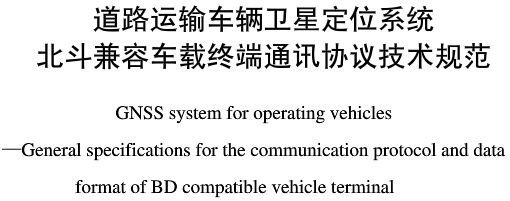 《道路運(yùn)輸車(chē)輛衛(wèi)星定位系統(tǒng)北斗兼容車(chē)載終端通訊協(xié)議技術(shù)規(guī)范》全文附PDF下載 