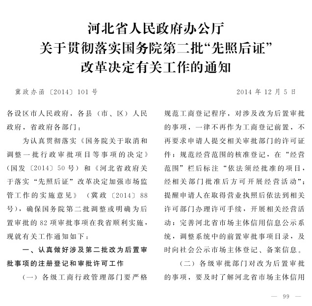 冀政辦函〔2014〕101號《河北省人民政府辦公廳關于貫徹落實國務院第二批“先照后證”改革決定有關工作的通知》1