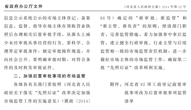 冀政辦函〔2014〕101號《河北省人民政府辦公廳關于貫徹落實國務院第二批“先照后證”改革決定有關工作的通知》2