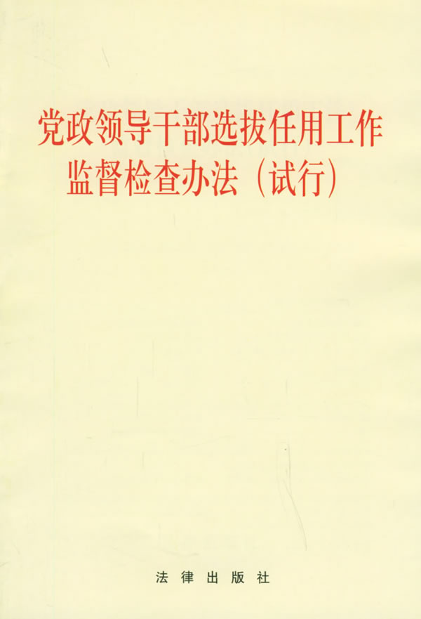 中辦發(fā)〔2003〕17號(hào)《黨政領(lǐng)導(dǎo)干部選拔任用工作監(jiān)督檢查辦法（試行）》全文