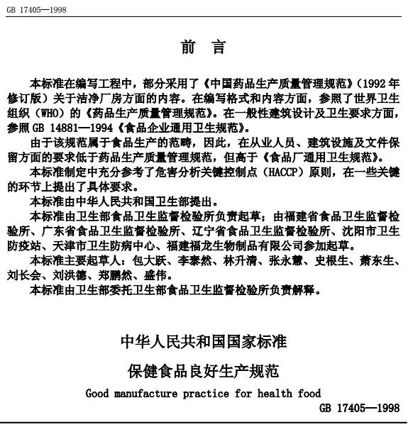 《保健食品良好生產(chǎn)規(guī)范》GB17405-1998（全文）