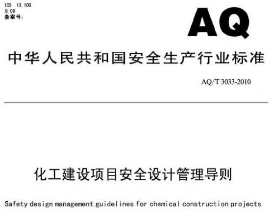 《化工建設(shè)項目安全設(shè)計管理導(dǎo)則》 AQ/T 3033-2010（全文附PDF下載）