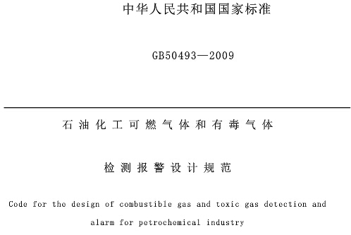 《石油化工可燃?xì)怏w和有毒氣體檢測報警設(shè)計規(guī)范》GB50493-2009（全文附PDF下載）